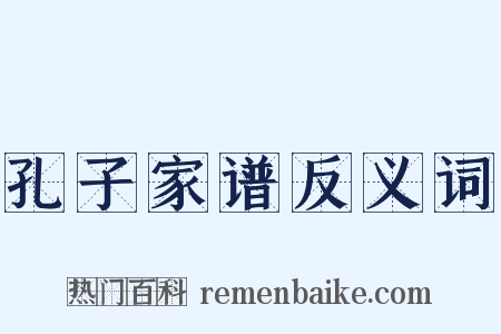 孔子家谱反义词是什么意思的图片